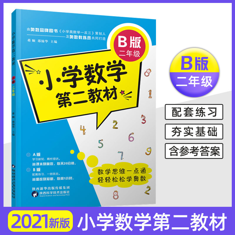 小学数学第二教材奥数2年级B版奥数教程奥数二年级数学思维训练小学奥数教材全解逻辑思维书籍名校课堂日常练习题小学生辅导-封面