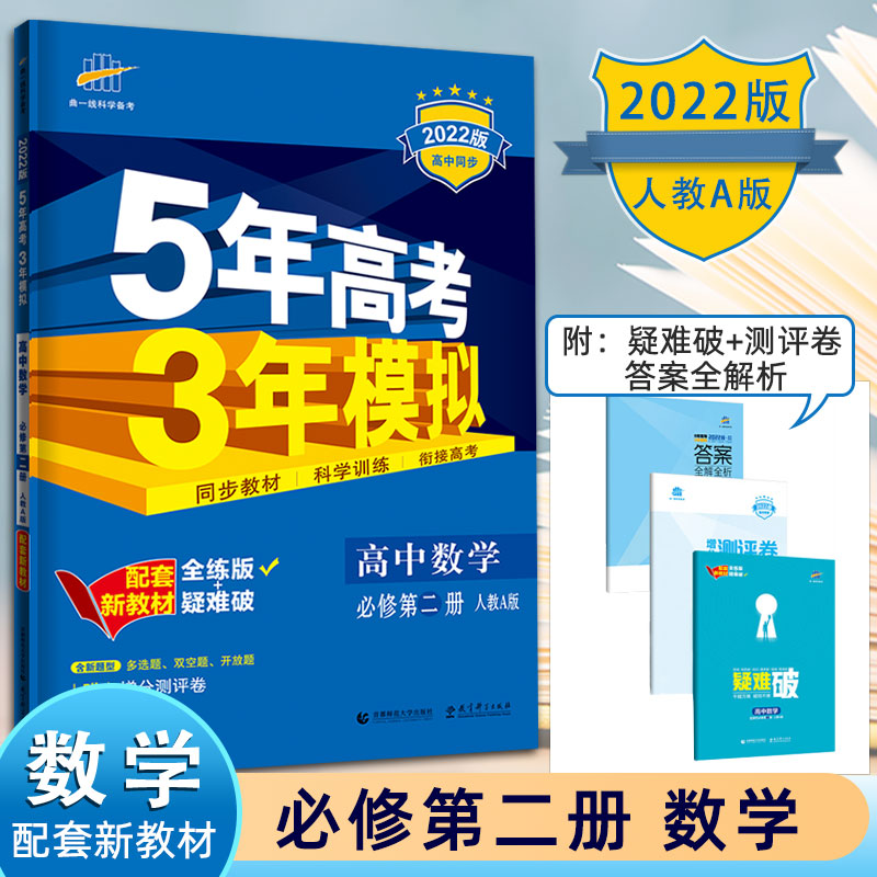 曲一线高一新教材5年高考3年模拟高中必修第二册数学人教A版必修2下册五年高考三年模拟必修二高中数学必刷题五三数学高一教辅资料