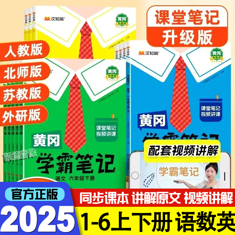 2025秋黄岗学霸作业笔记随堂笔记
