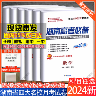 湖南四大名校一中长郡月考真题汇编40套试卷文综理综语文数学英语物理化学生物地理历史政治高三复习高考必刷卷 湖南高考必备2024版