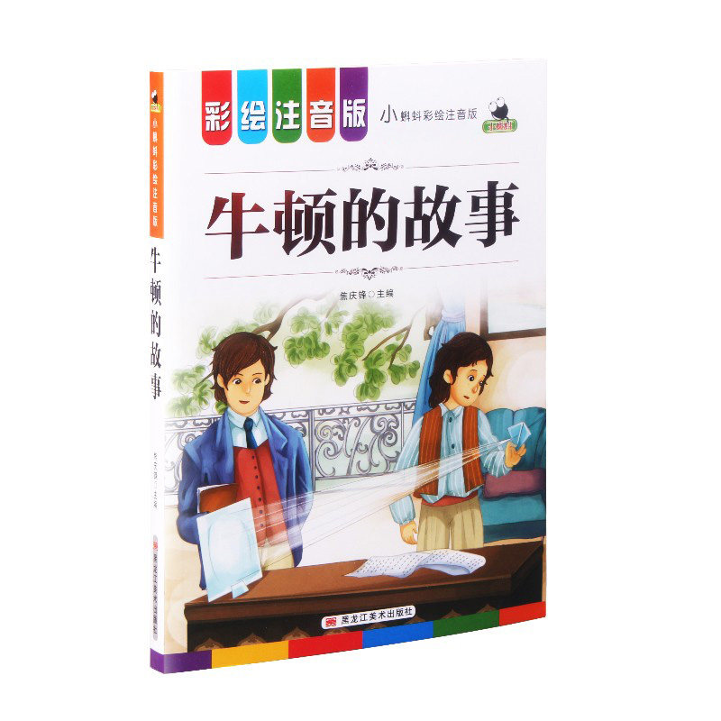 正版牛顿的故事小蝌蚪彩绘注音版世界名著童话故事小学一二三年级课外
