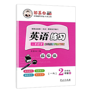 邹慕白字帖英语练习一手好字二年级上册2021外研社国标体一起点2年级同步字帖单词读写句段练习描临结合练习暑假学生硬笔控笔训练