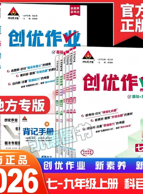 2026春初中创优作业七八九年级上下册语文数学英语物理化学生物地理历史道德与法治人教湘教版初中初一初二初三同步练习册专项训练