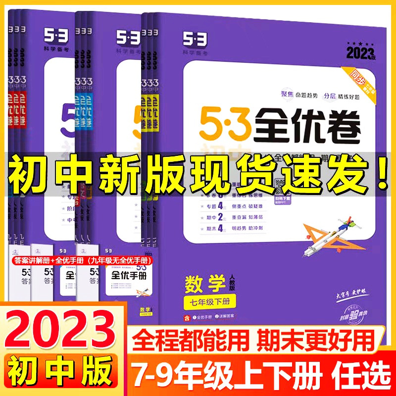 53全优卷七年级上册下册物理数学语文英语政治历史人教版全套同步练习册单元测试卷五三初一专项训练必刷题期末名校真题模拟试卷 书籍/杂志/报纸 中学教辅 原图主图