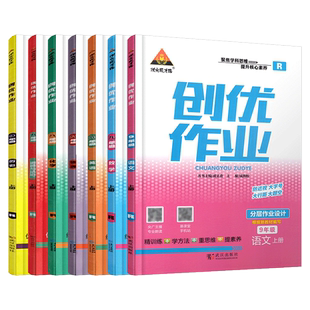 2026春初中创优作业七八九年级上下册语文数学英语物理化学生物地理历史道德与法治人教湘教版初中初一初二初三同步练习册专项训练