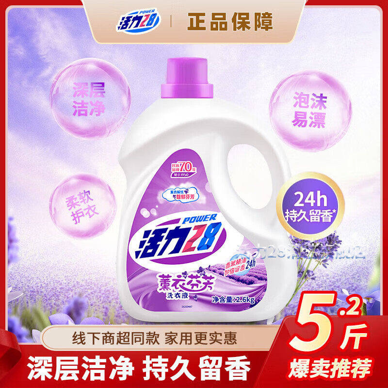 活力28薰衣草洗衣液2.6kg深层洁净持久留香24h家用大容量超值装,洗护清洁剂/卫生巾/纸/香薰,浓缩洗衣液,淘宝优惠券,粉丝福利购,淘宝优惠卷