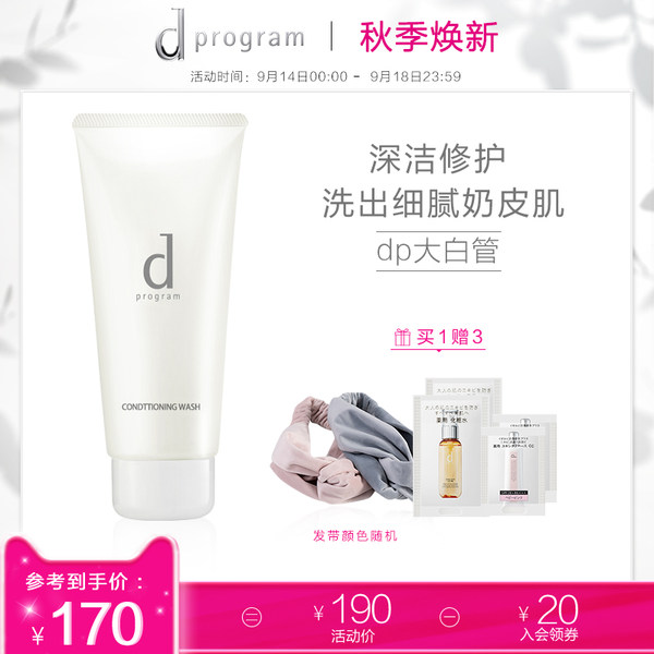【官方正品】资生堂dprogram安肌心语dp大白管净颜洁面深层补水 - 封面