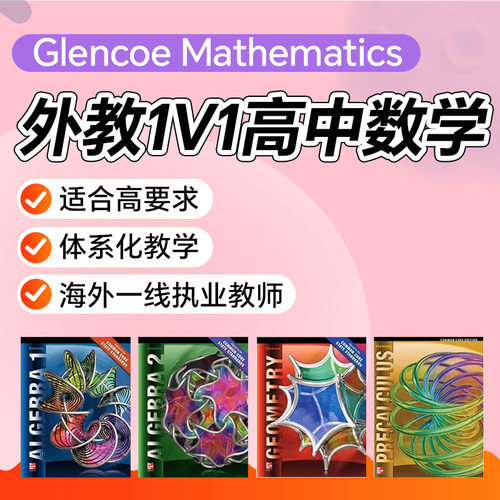 外教1对1网课高中数学直播在线GlencoeMath微积分APAlevelIB辅导