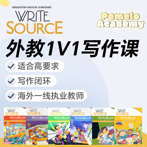 外教1V1精讲WriteSource直播课网课线上课大写作英语加州作文