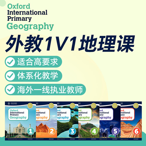 外教1V1精讲OxfordGeography在线直播网课牛津小学地理国际学校