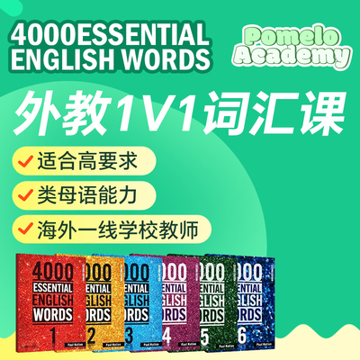 外教1V1精讲4000EssentialWords直播在线可英语词汇SAT考试PET备