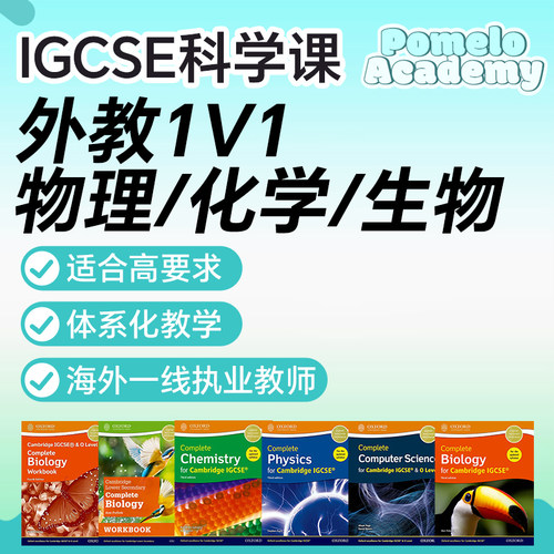 IGCSE外教1v1精讲CompleteScience初中科学国际学校物理生物化学