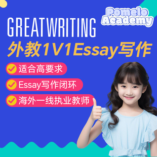 外教1V1精讲GreatWriting大写作在线直播网课学术雅思剑桥英语