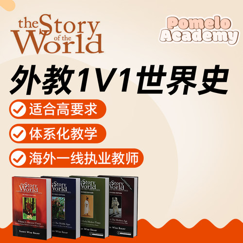 外教1V1网课精讲世界史StoryOfTheWorld直播在线故事希腊欧洲史