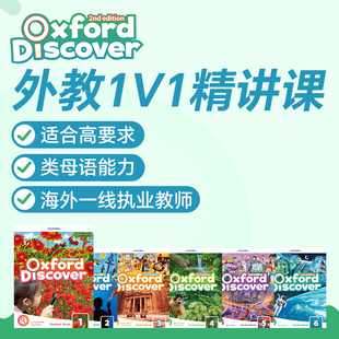 外教1对1精讲网课OxfordDiscover直播在线牛津探索发现KETPET英语