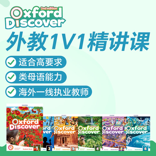 外教1对1精讲网课OxfordDiscover直播在线牛津探索发现KETPET英语