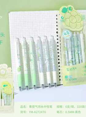新款直销尤美A2724T6青提气泡按动中性笔高颜值小清新学生刷题笔