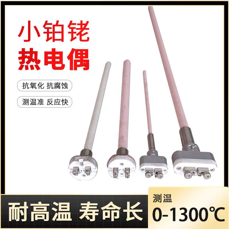 新款直销S型刚玉热电偶WRP-130/B型坩埚炉工业用高温陶瓷铂铑热电