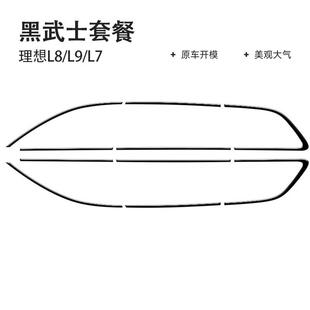 新款直销理想L6L7L8L9黑化套件黑武士改装摄像头后视镜车窗饰条汽