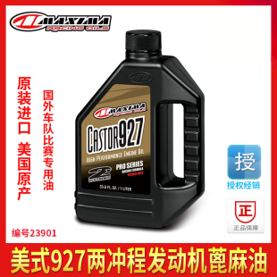 适用于美式 927两冲机油蓖麻油胡思越野摩托车 马MAXIMARACINGOILS
