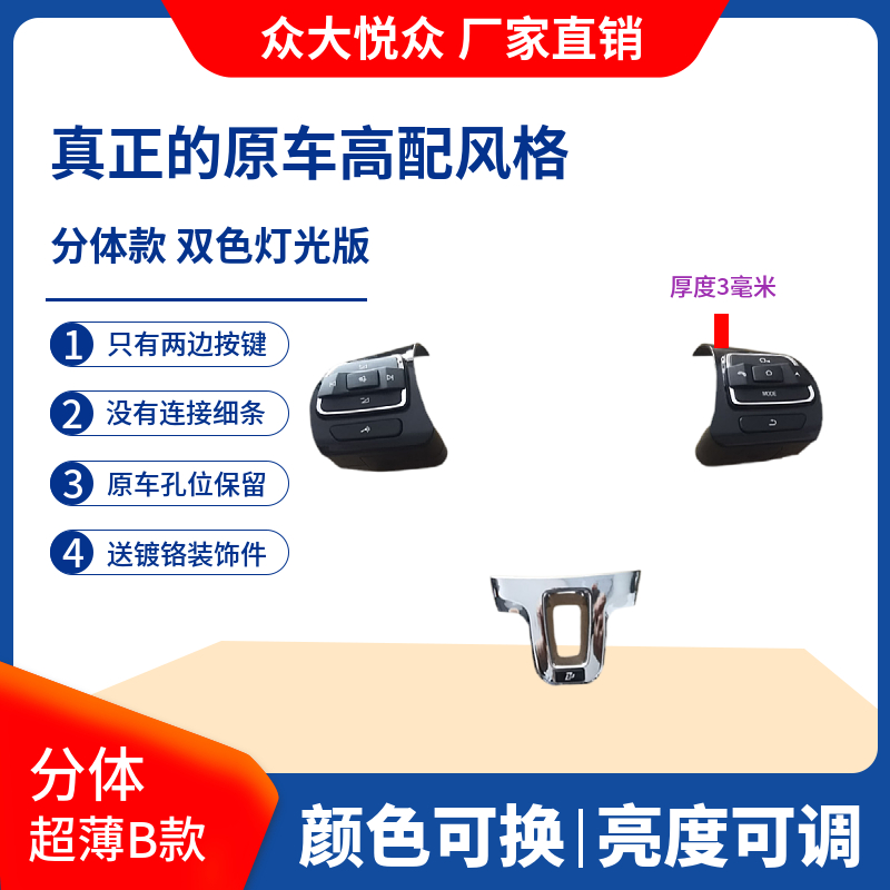 众大悦众大众分体款方向盘按键