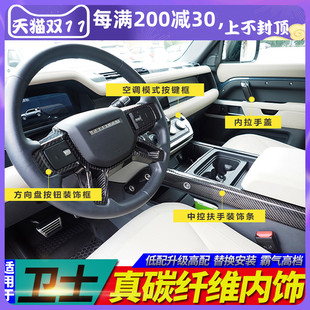 改装 路虎新卫士110款 中控真碳纤维90内饰替换配件 24款 适用于20