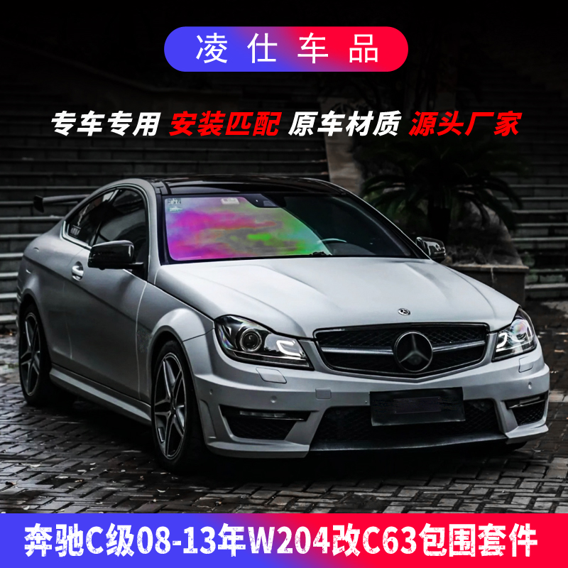 适用于08-13宾士C级W204改装C63大包围 C180C260C200BS宽体前后杠 汽车零部件/养护/美容/维保 汽车包围 原图主图