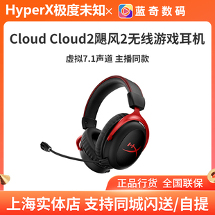 HyperX极度未知Cloud2飓风灵动无线版 耳机 7.1声道游戏电脑耳麦