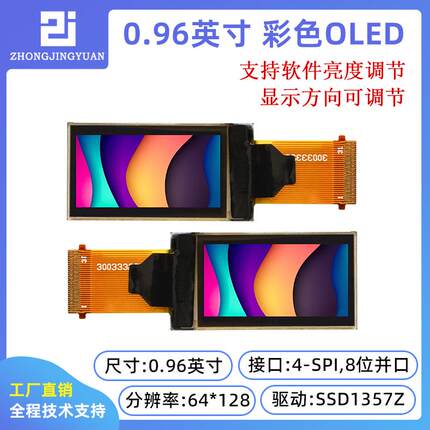 黄保凯中景园0.96寸oled显示屏彩色OLED彩屏SSD1357串口屏12864