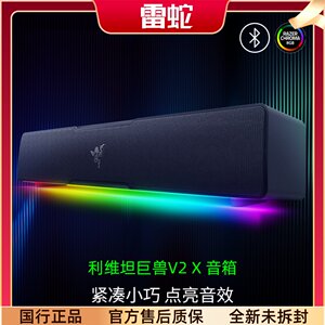 Razer雷蛇利维坦巨兽V2 X条形RGB蓝牙音箱THX7.1电脑游戏环绕声