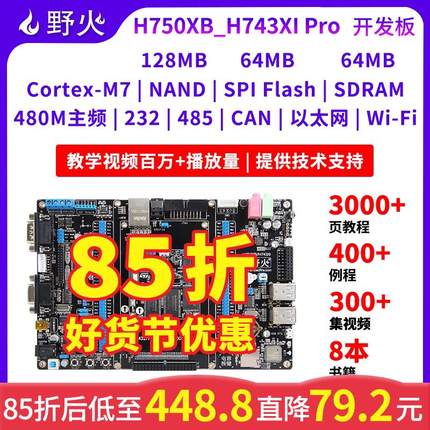 野火 STM32H750XB开发板 STM32H743XI开发板 H7开发板 主频480M