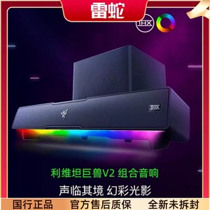 Razer雷蛇利维坦巨兽V2条形RGB蓝牙音箱THX7.1电脑游戏低音炮组合