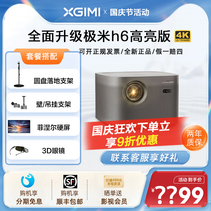 【全面升级】极米H6 4k高亮版投影仪4K家用超高清高亮度智能投影怎么样,好用不?
