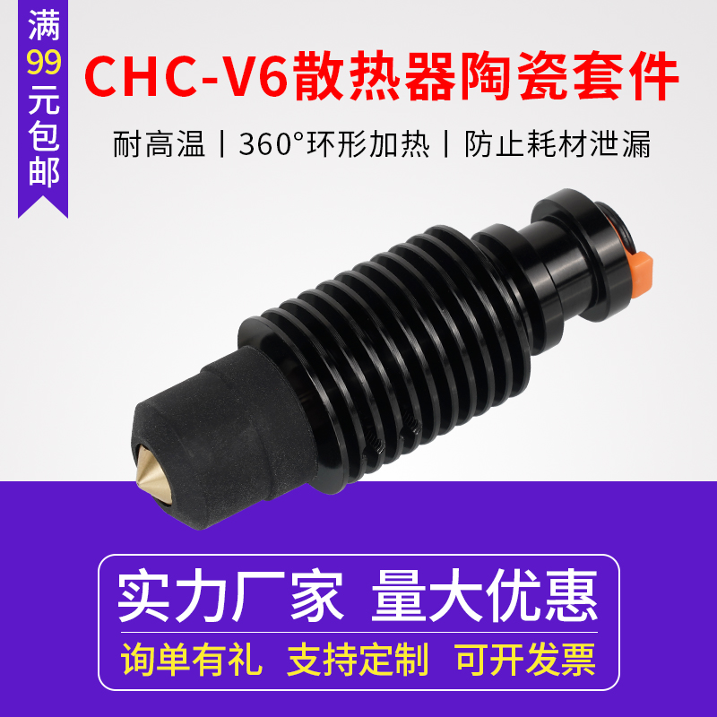 3d打印机配件 VORON2.4/Prusa挤出头 CHC-V6陶瓷热端挤出套件 24V 办公设备/耗材/相关服务 3D打印机配件 原图主图