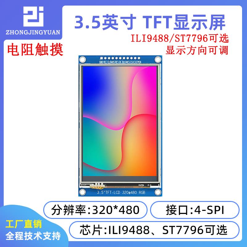 3.5寸TFT液晶屏3.5寸lcd显示屏320x480分辩率ILI9488触摸屏ST7796