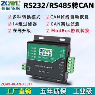 RTU 智嵌物联网 RS232 串口转CAN转换器 485 CANBUS转MODBUS