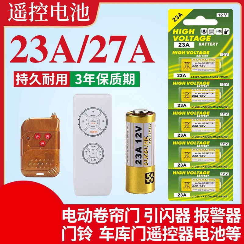 适用23a12v遥控器电池27A12V电动车库道卷闸帘门红外防盗