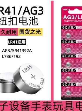 LR41纽扣电池AG3/SR41SW/392/192/LR376/192温度计体温计湿度计发光挖耳勺计算器手表儿童玩具测电笔夜灯电子