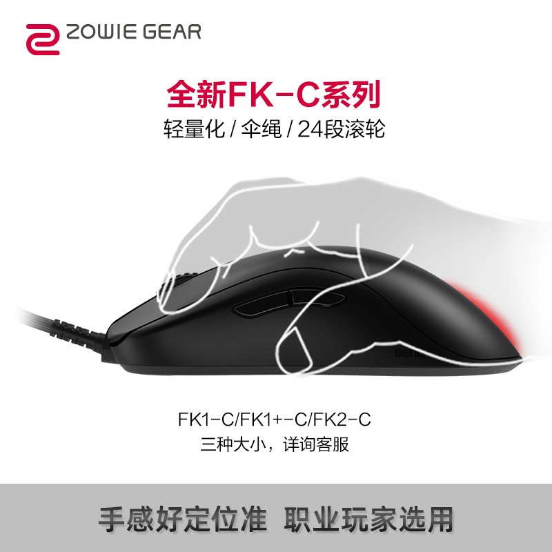 ZOWIE 卓威FK-C系列有线鼠标电竞游戏CSGO轻量化指握鼠标属于什么档次？