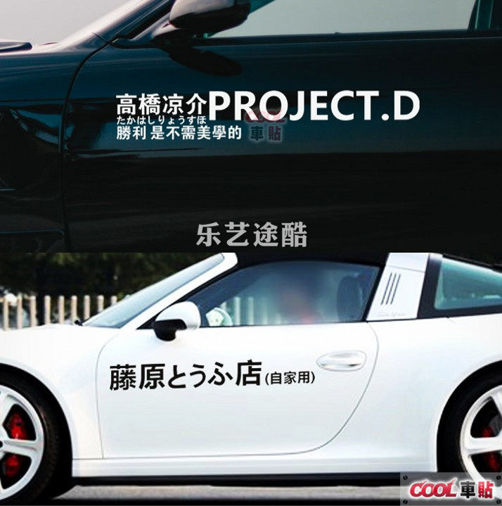 藤原豆腐店车贴头文字D秋名山PROJECT.D高桥凉介AE86车队汽车贴纸