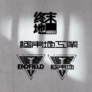 ENDFIELD终末地工业明日方舟汽车贴纸个性文字车贴车窗装饰贴纸