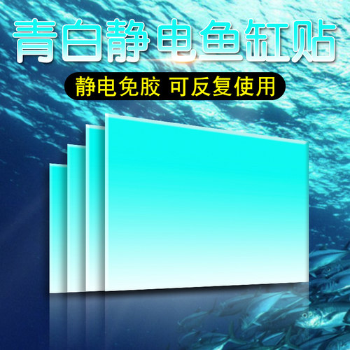 青白蓝渐变鱼缸背景贴纸