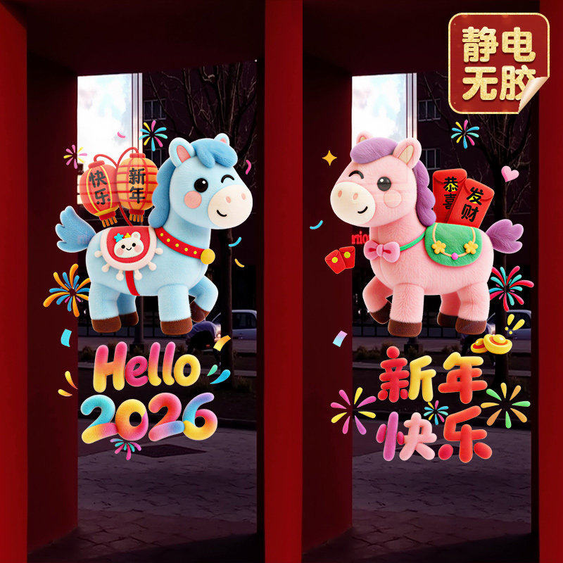 2026新款静电窗贴新年玻璃门贴纸装饰春节过年大门布置马年窗花贴,家居饰品,软装墙贴,淘宝优惠券,粉丝福利购,淘宝优惠卷