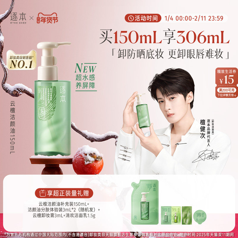 【达人专属】逐本云檀水感自然植萃卸妆油敏弱肌脸部清洁卸妆