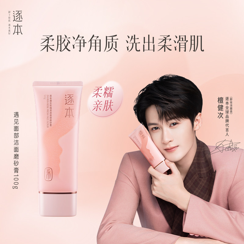 逐本遇见玫瑰清透面部洁面磨砂膏深层清洁温和保湿去角质