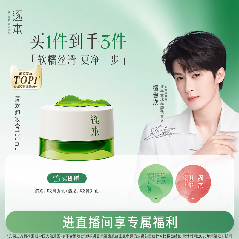 【店播专享】逐本清欢植萃净颜卸妆膏深层清洁乳化快滋润