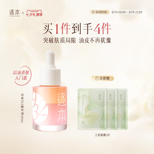 逐本归来白茶玫瑰焕颜双层精华油30ml保湿舒缓精油以油养肤