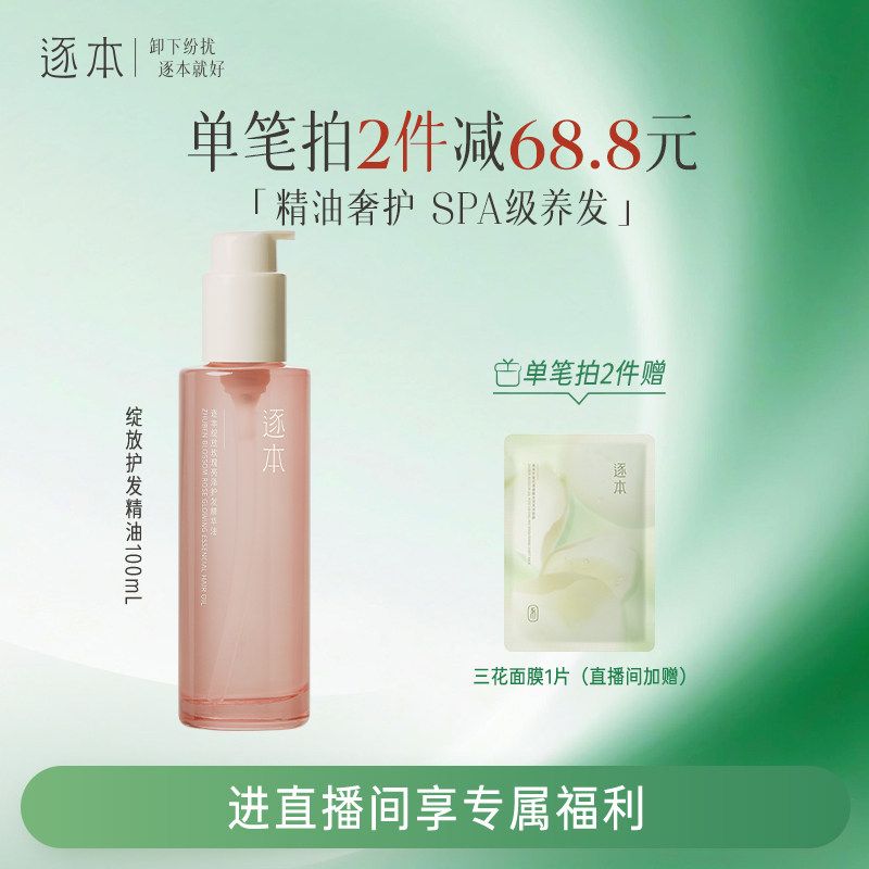 【进直播间享加赠】逐本绽放玫瑰亮泽护发精华油女防毛躁柔顺护理