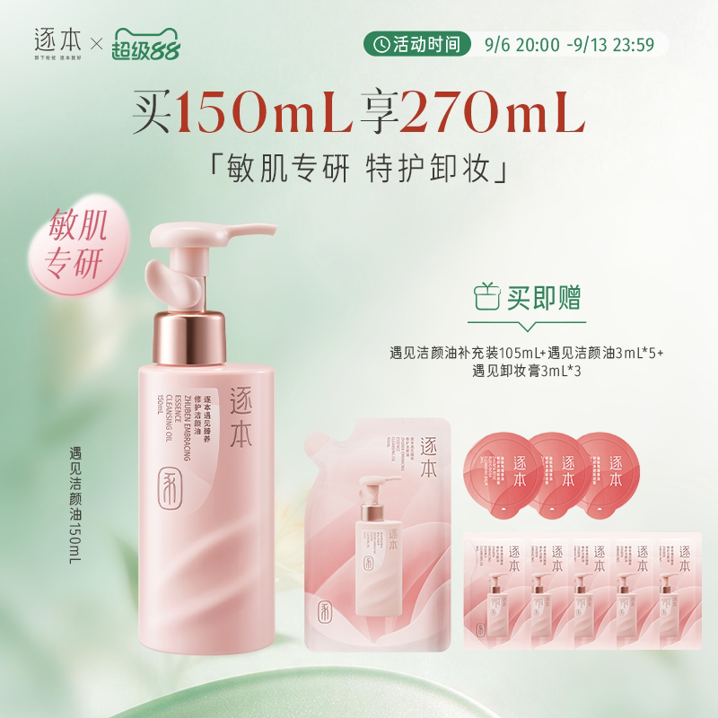 【敏肌专研】逐本新品遇见臻养修护卸妆油保湿滋养修护清洁卸妆