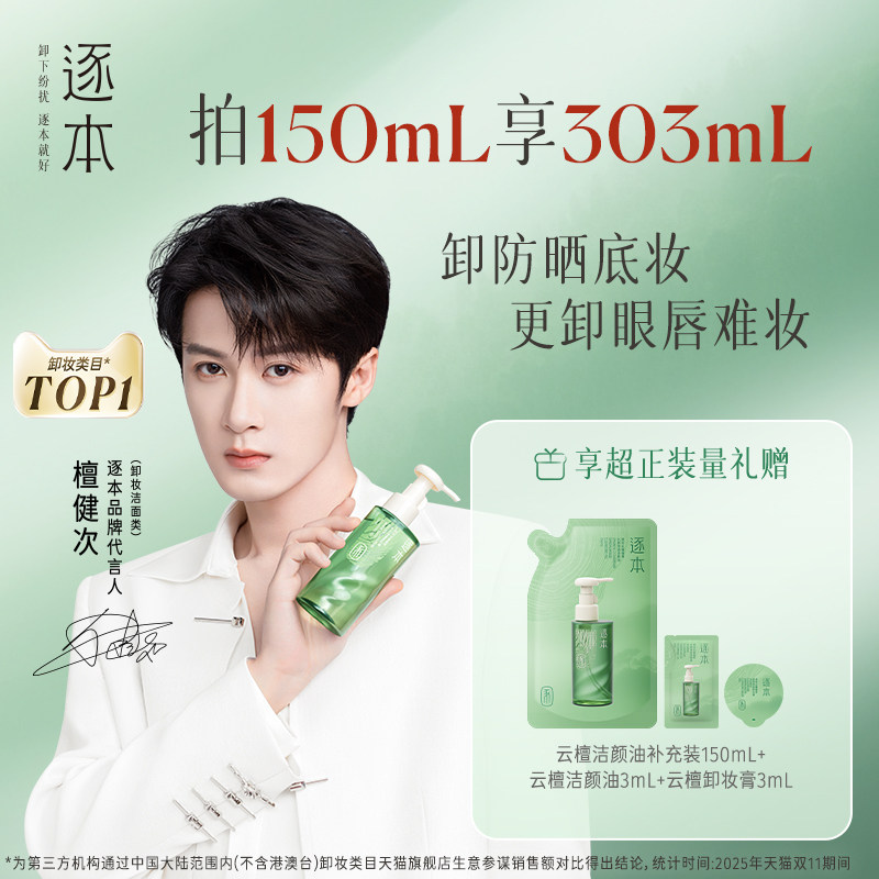 【达人专属】逐本云檀水感自然植萃卸妆油敏弱肌脸部清洁卸妆
